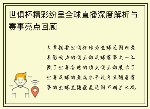 世俱杯精彩纷呈全球直播深度解析与赛事亮点回顾