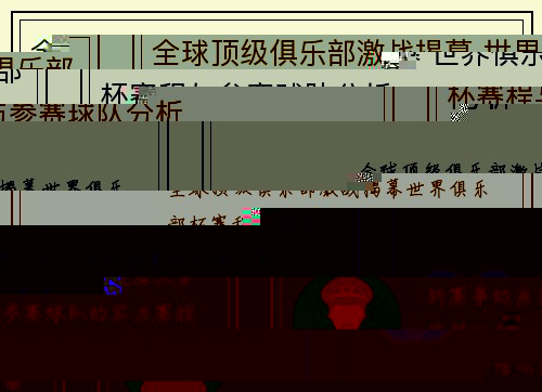 全球顶级俱乐部激战揭幕 世界俱乐部杯赛程与参赛球队分析