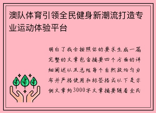 澳队体育引领全民健身新潮流打造专业运动体验平台