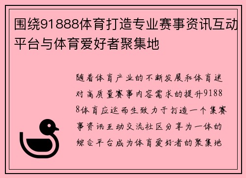 围绕91888体育打造专业赛事资讯互动平台与体育爱好者聚集地