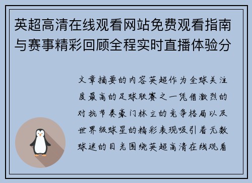 英超高清在线观看网站免费观看指南与赛事精彩回顾全程实时直播体验分享