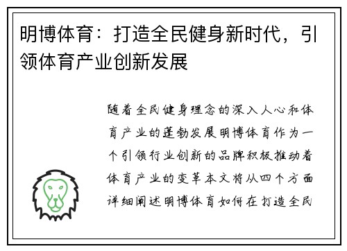 明博体育：打造全民健身新时代，引领体育产业创新发展