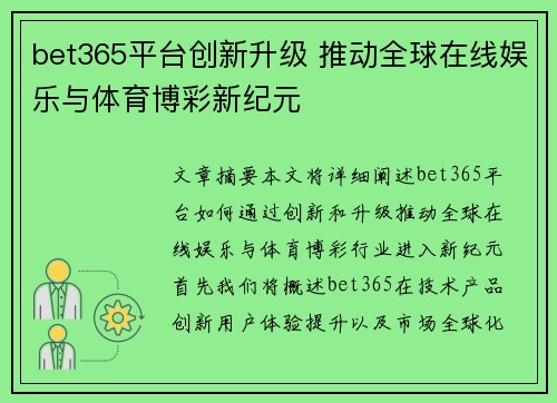 bet365平台创新升级 推动全球在线娱乐与体育博彩新纪元