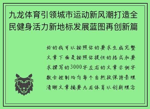 九龙体育引领城市运动新风潮打造全民健身活力新地标发展蓝图再创新篇章