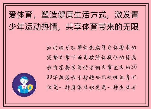 爱体育,塑造健康生活方式,激发青少年运动热情,共享体育带来的无限乐趣与成长机遇 爱体育,塑造健康生活方式,激发青少年运动热情,共享体育带来的无限乐趣与成长机遇