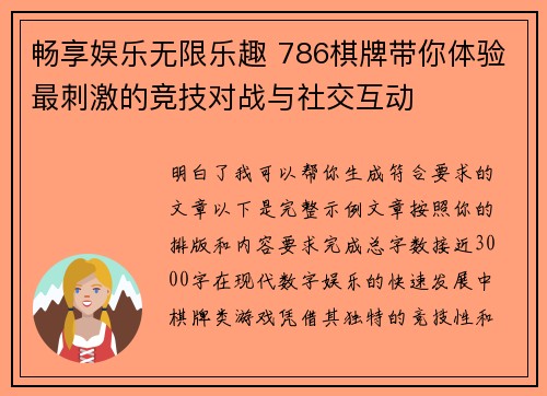 畅享娱乐无限乐趣 786棋牌带你体验最刺激的竞技对战与社交互动