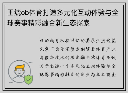 围绕ob体育打造多元化互动体验与全球赛事精彩融合新生态探索