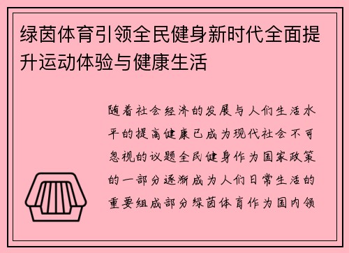绿茵体育引领全民健身新时代全面提升运动体验与健康生活