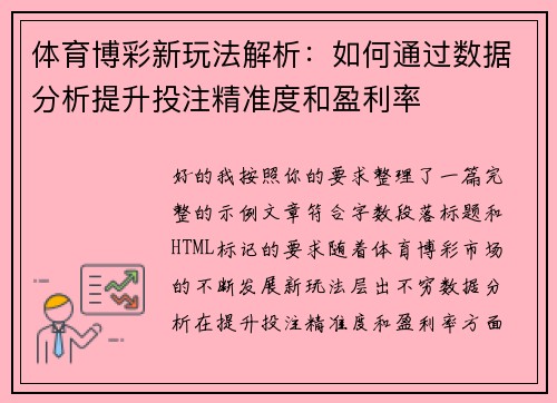 体育博彩新玩法解析：如何通过数据分析提升投注精准度和盈利率