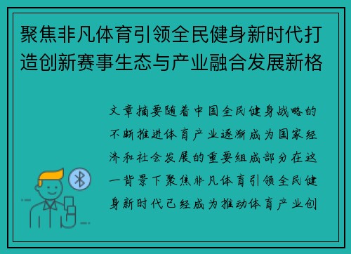 聚焦非凡体育引领全民健身新时代打造创新赛事生态与产业融合发展新格局