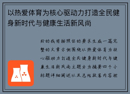 以热爱体育为核心驱动力打造全民健身新时代与健康生活新风尚