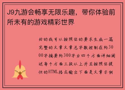 J9九游会畅享无限乐趣，带你体验前所未有的游戏精彩世界