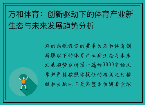万和体育：创新驱动下的体育产业新生态与未来发展趋势分析