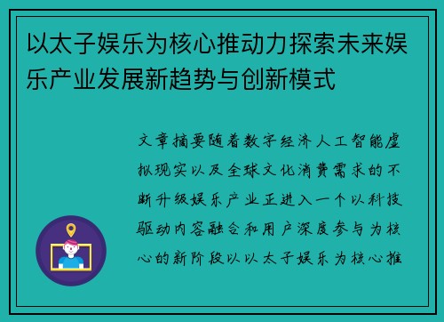 以太子娱乐为核心推动力探索未来娱乐产业发展新趋势与创新模式
