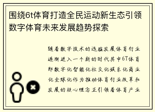 围绕6t体育打造全民运动新生态引领数字体育未来发展趋势探索