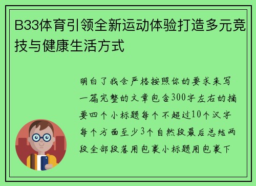 B33体育引领全新运动体验打造多元竞技与健康生活方式