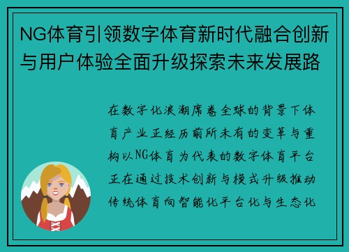 NG体育引领数字体育新时代融合创新与用户体验全面升级探索未来发展路径