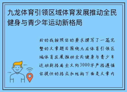 九龙体育引领区域体育发展推动全民健身与青少年运动新格局