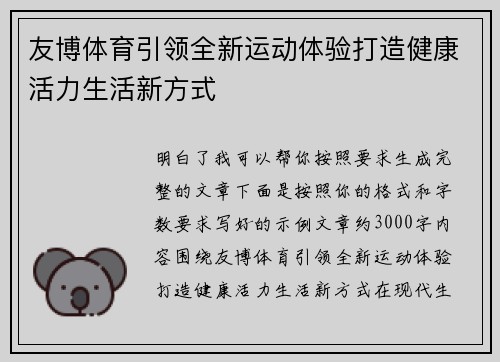 友博体育引领全新运动体验打造健康活力生活新方式 友博体育引领全新运动体验打造健康活力生活新方式