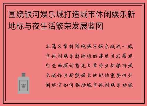 围绕银河娱乐城打造城市休闲娱乐新地标与夜生活繁荣发展蓝图