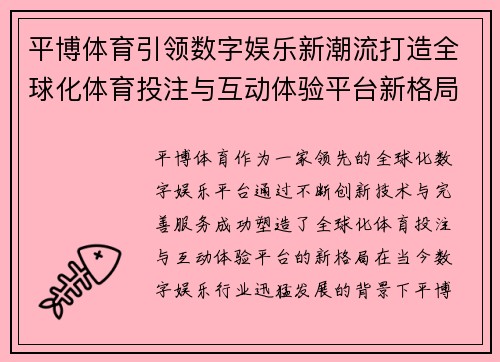 平博体育引领数字娱乐新潮流打造全球化体育投注与互动体验平台新格局