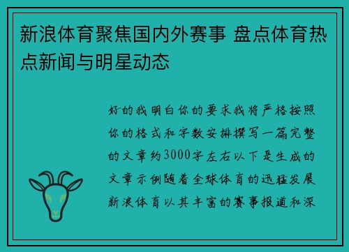 新浪体育聚焦国内外赛事 盘点体育热点新闻与明星动态