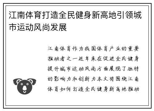 江南体育打造全民健身新高地引领城市运动风尚发展