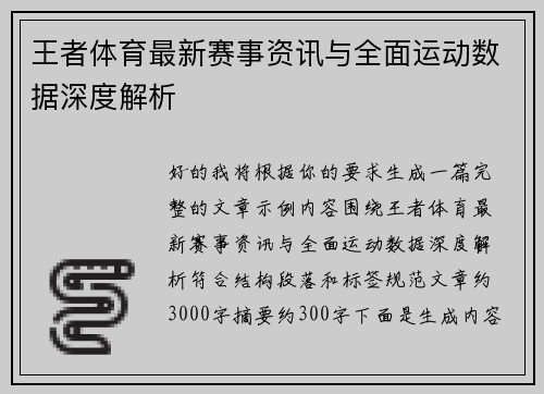 王者体育最新赛事资讯与全面运动数据深度解析
