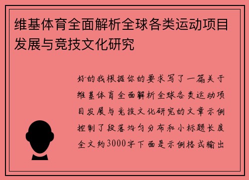 维基体育全面解析全球各类运动项目发展与竞技文化研究
