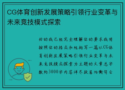 CG体育创新发展策略引领行业变革与未来竞技模式探索 CG体育创新发展策略引领行业变革与未来竞技模式探索