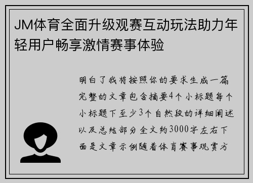 JM体育全面升级观赛互动玩法助力年轻用户畅享激情赛事体验