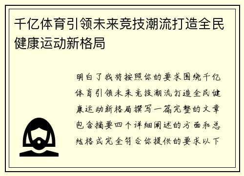 千亿体育引领未来竞技潮流打造全民健康运动新格局