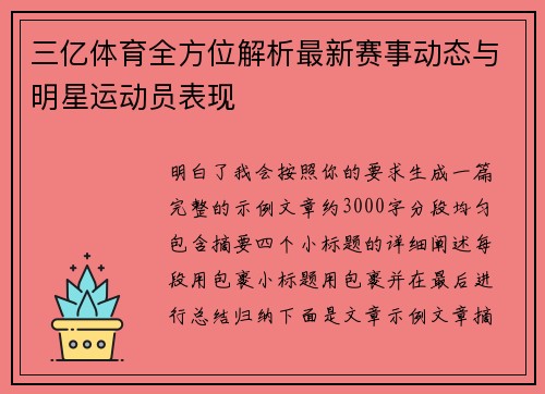 三亿体育全方位解析最新赛事动态与明星运动员表现