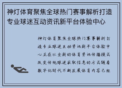 神灯体育聚焦全球热门赛事解析打造专业球迷互动资讯新平台体验中心