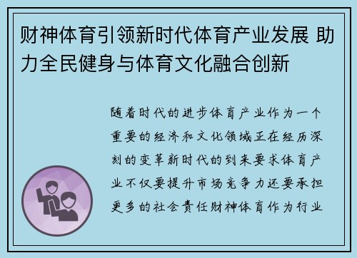 财神体育引领新时代体育产业发展 助力全民健身与体育文化融合创新