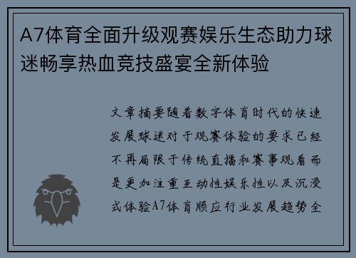 A7体育全面升级观赛娱乐生态助力球迷畅享热血竞技盛宴全新体验