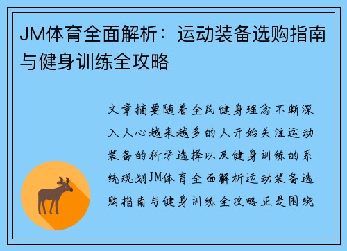 JM体育全面解析:运动装备选购指南与健身训练全攻略 JM体育全面解析:运动装备选购指南与健身训练全攻略