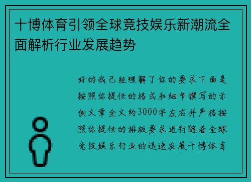 十博体育引领全球竞技娱乐新潮流全面解析行业发展趋势 十博体育引领全球竞技娱乐新潮流全面解析行业发展趋势