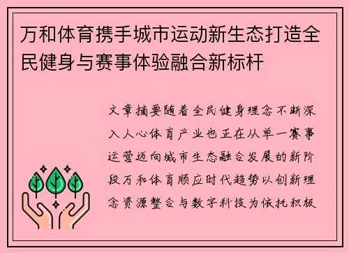 万和体育携手城市运动新生态打造全民健身与赛事体验融合新标杆 万和体育携手城市运动新生态打造全民健身与赛事体验融合新标杆