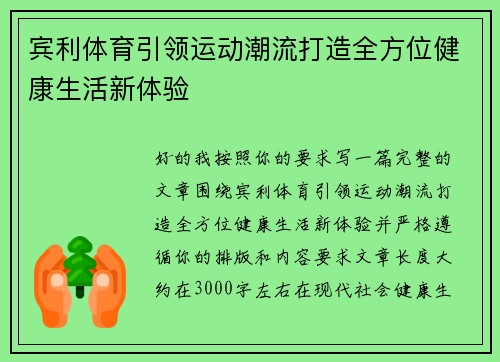 宾利体育引领运动潮流打造全方位健康生活新体验