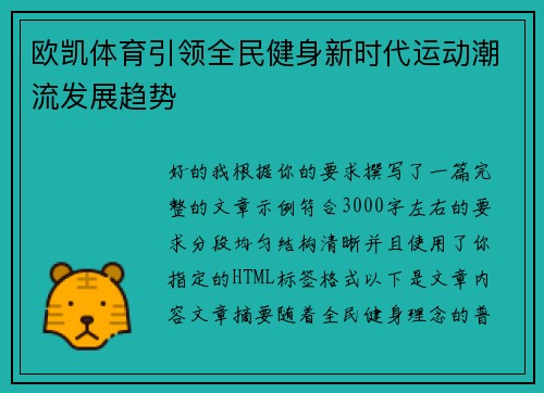 欧凯体育引领全民健身新时代运动潮流发展趋势
