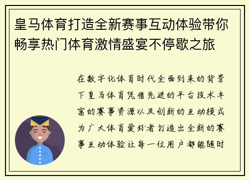 皇马体育打造全新赛事互动体验带你畅享热门体育激情盛宴不停歇之旅 皇马体育打造全新赛事互动体验带你畅享热门体育激情盛宴不停歇之旅