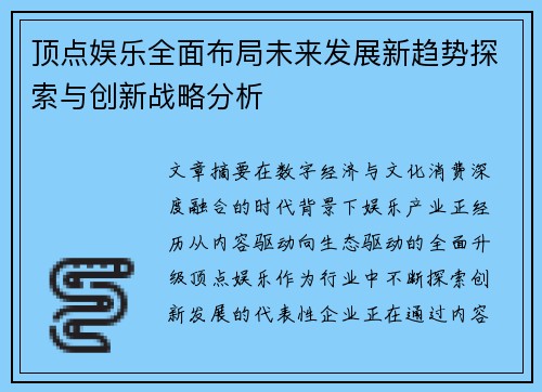 顶点娱乐全面布局未来发展新趋势探索与创新战略分析