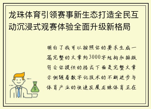 龙珠体育引领赛事新生态打造全民互动沉浸式观赛体验全面升级新格局