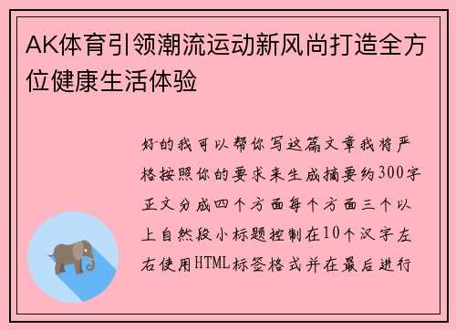 AK体育引领潮流运动新风尚打造全方位健康生活体验 AK体育引领潮流运动新风尚打造全方位健康生活体验