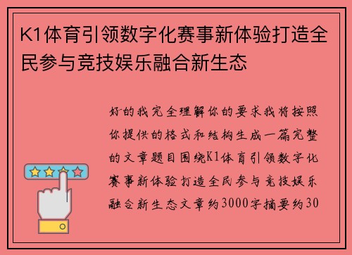 K1体育引领数字化赛事新体验打造全民参与竞技娱乐融合新生态
