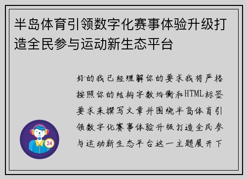 半岛体育引领数字化赛事体验升级打造全民参与运动新生态平台