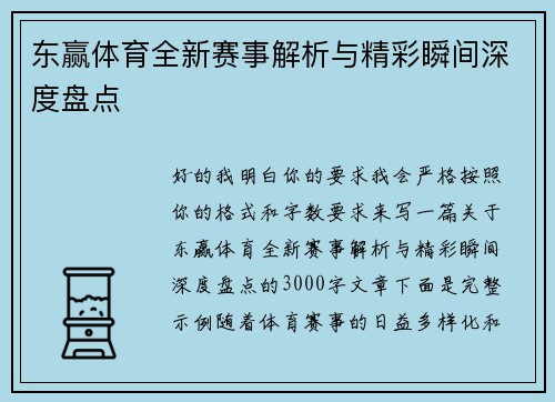 东赢体育全新赛事解析与精彩瞬间深度盘点