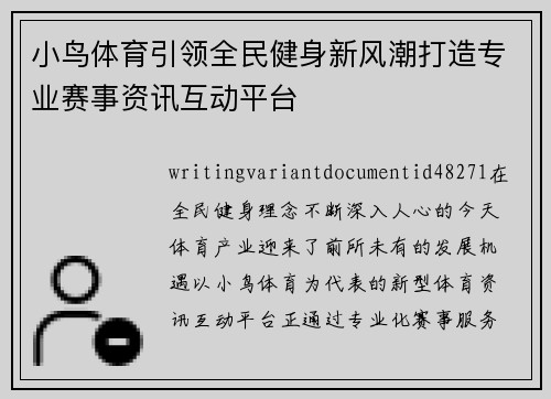 小鸟体育引领全民健身新风潮打造专业赛事资讯互动平台