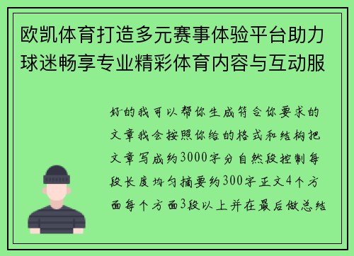 欧凯体育打造多元赛事体验平台助力球迷畅享专业精彩体育内容与互动服务新生态
